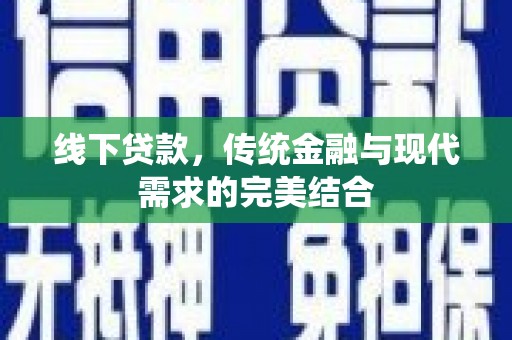 苍梧线下贷款，传统金融与现代需求的完美结合