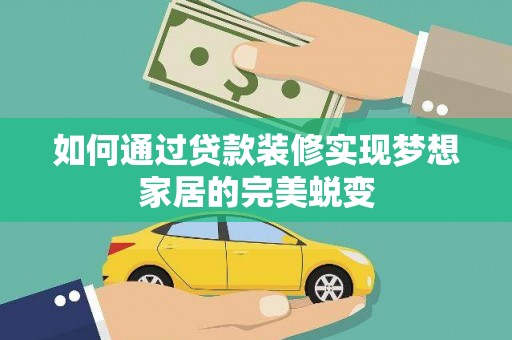 苍梧如何通过贷款装修实现梦想家居的完美蜕变