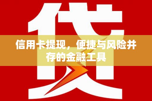 苍梧信用卡提现，便捷与风险并存的金融工具