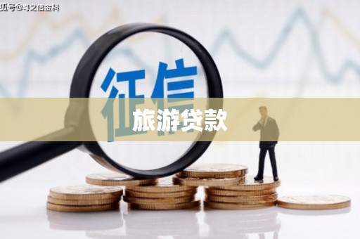 苍梧旅游贷款