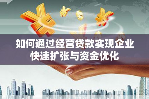 苍梧如何通过经营贷款实现企业快速扩张与资金优化