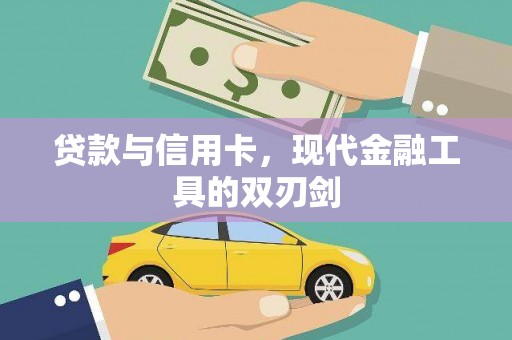 苍梧贷款与信用卡，现代金融工具的双刃剑