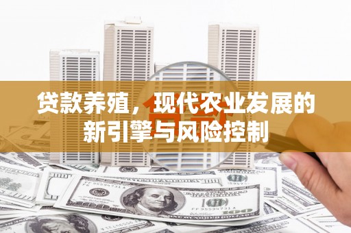 苍梧贷款养殖，现代农业发展的新引擎与风险控制