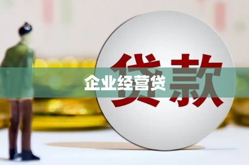 苍梧企业经营贷
