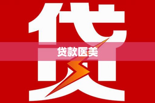 苍梧贷款医美