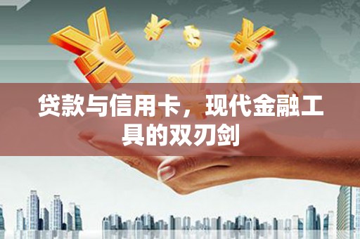 苍梧贷款与信用卡，现代金融工具的双刃剑