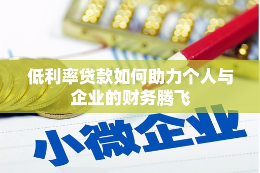 苍梧低利率贷款如何助力个人与企业的财务腾飞