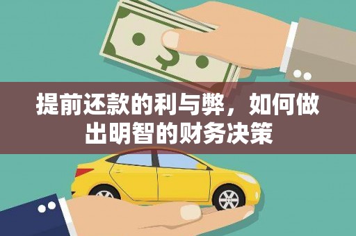 苍梧提前还款的利与弊，如何做出明智的财务决策