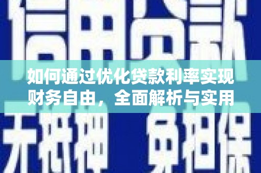 苍梧如何通过优化贷款利率实现财务自由，全面解析与实用策略