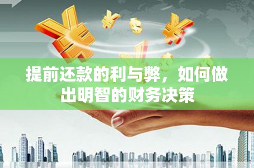 苍梧提前还款的利与弊，如何做出明智的财务决策