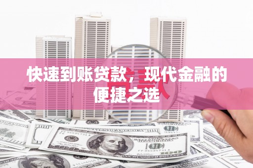 苍梧快速到账贷款，现代金融的便捷之选