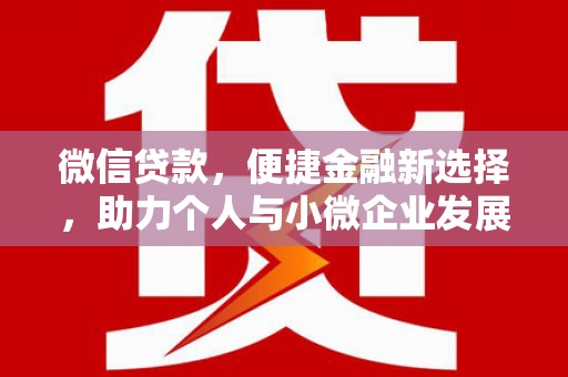 苍梧微信贷款，便捷金融新选择，助力个人与小微企业发展