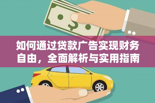 苍梧如何通过贷款广告实现财务自由，全面解析与实用指南