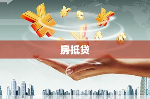 苍梧房抵贷