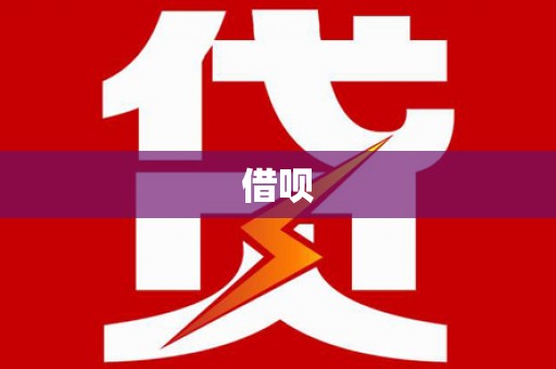 苍梧借呗