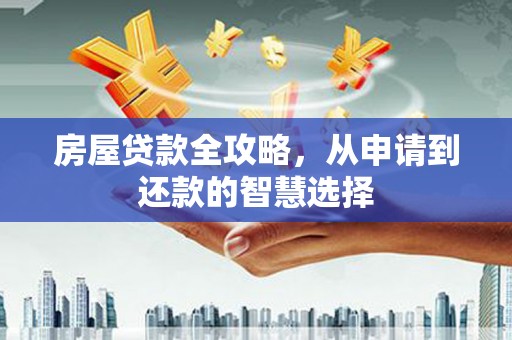 苍梧房屋贷款全攻略，从申请到还款的智慧选择