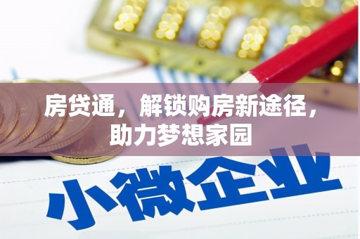 苍梧房贷通，解锁购房新途径，助力梦想家园