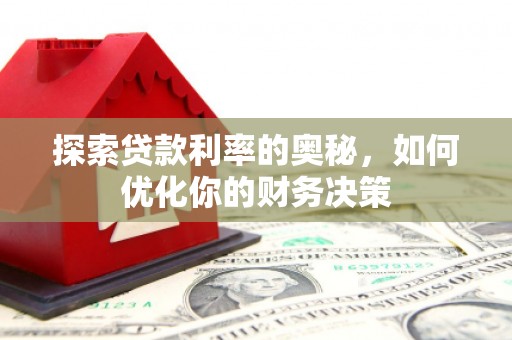苍梧探索贷款利率的奥秘，如何优化你的财务决策