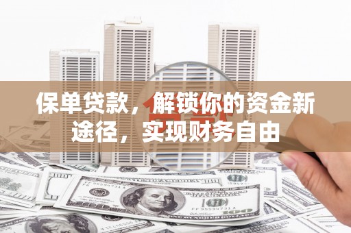 苍梧保单贷款，解锁你的资金新途径，实现财务自由