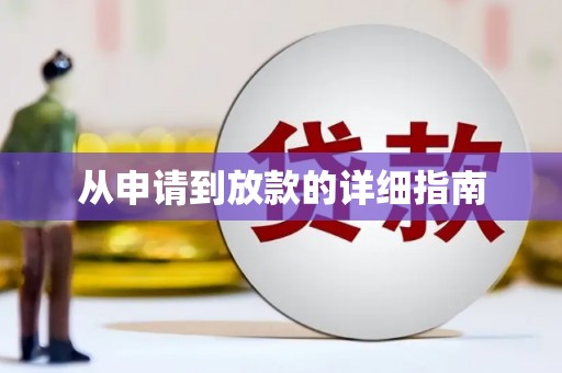 苍梧从申请到放款的详细指南
