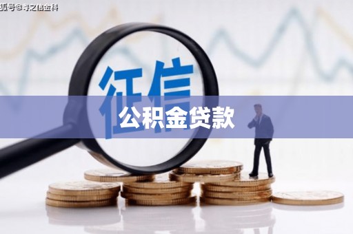 苍梧公积金贷款