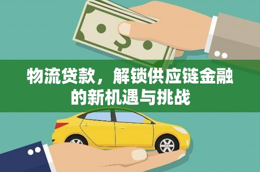 苍梧物流贷款，解锁供应链金融的新机遇与挑战