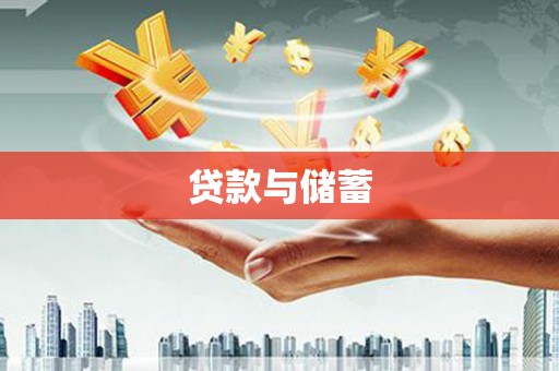苍梧贷款与储蓄