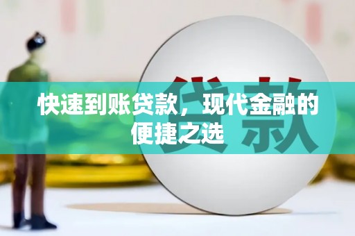 苍梧快速到账贷款，现代金融的便捷之选