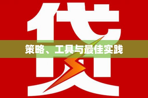 苍梧策略、工具与最佳实践