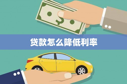 苍梧贷款怎么降低利率
