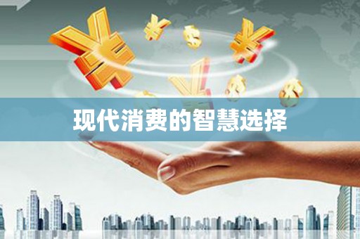 苍梧现代消费的智慧选择