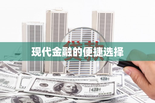 苍梧现代金融的便捷选择