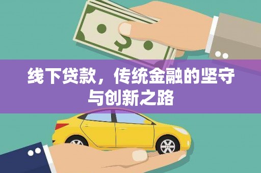 苍梧线下贷款，传统金融的坚守与创新之路