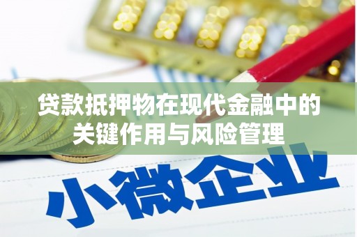 苍梧贷款抵押物在现代金融中的关键作用与风险管理