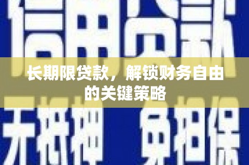 苍梧长期限贷款，解锁财务自由的关键策略