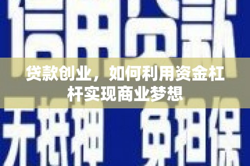苍梧贷款创业，如何利用资金杠杆实现商业梦想