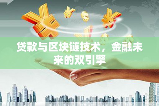 苍梧贷款与区块链技术，金融未来的双引擎