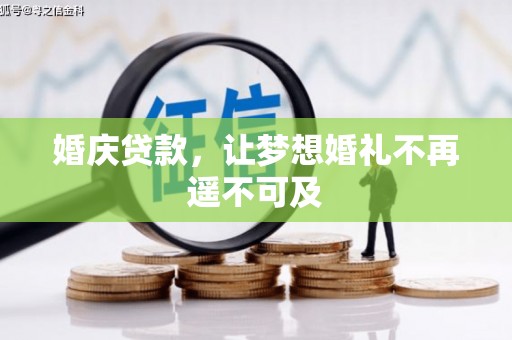 苍梧婚庆贷款，让梦想婚礼不再遥不可及