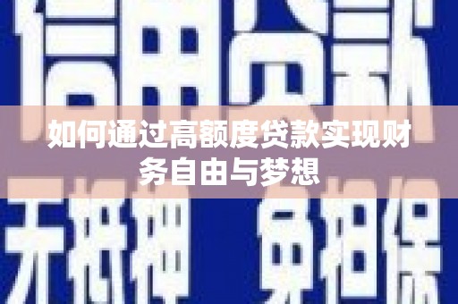 苍梧如何通过高额度贷款实现财务自由与梦想