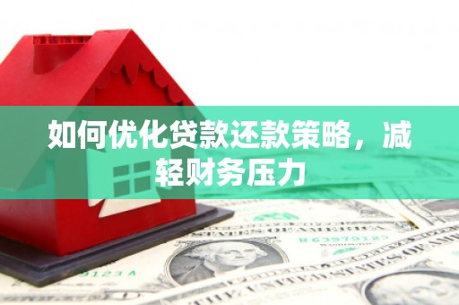 苍梧如何优化贷款还款策略，减轻财务压力