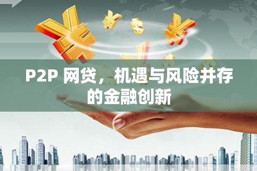 苍梧P2P 网贷，机遇与风险并存的金融创新