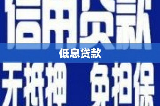 苍梧低息贷款