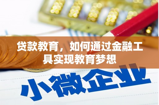 苍梧贷款教育，如何通过金融工具实现教育梦想