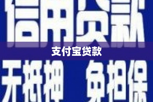 苍梧支付宝贷款