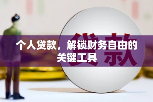 苍梧个人贷款，解锁财务自由的关键工具