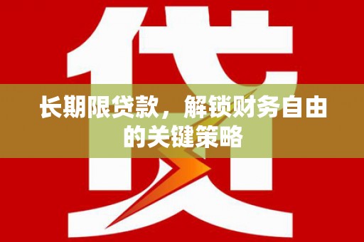 苍梧长期限贷款，解锁财务自由的关键策略