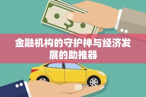 苍梧金融机构的守护神与经济发展的助推器