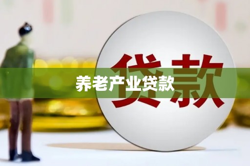 苍梧养老产业贷款