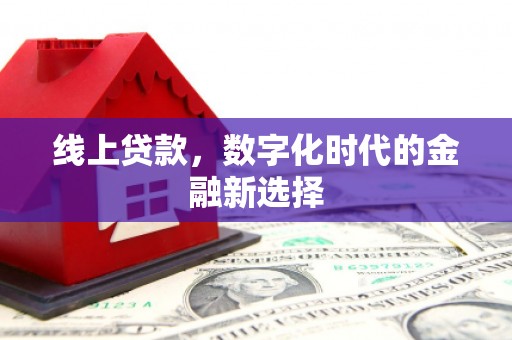 苍梧线上贷款，数字化时代的金融新选择
