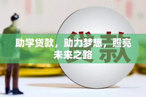 苍梧助学贷款，助力梦想，照亮未来之路